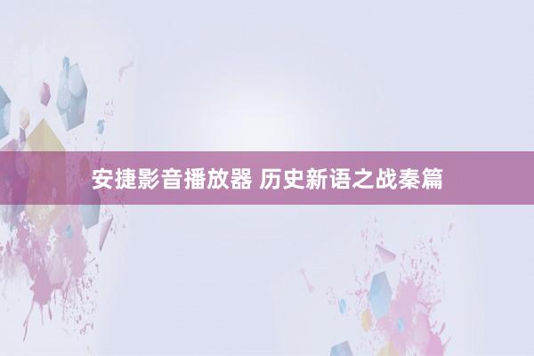 安捷影音播放器 历史新语之战秦篇