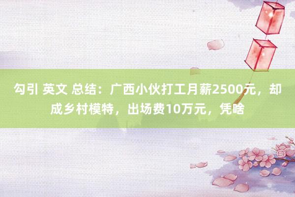 勾引 英文 总结：广西小伙打工月薪2500元，却成乡村模特，出场费10万元，凭啥