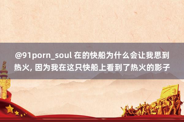 @91porn_soul 在的快船为什么会让我思到热火， 因为我在这只快船上看到了热火的影子