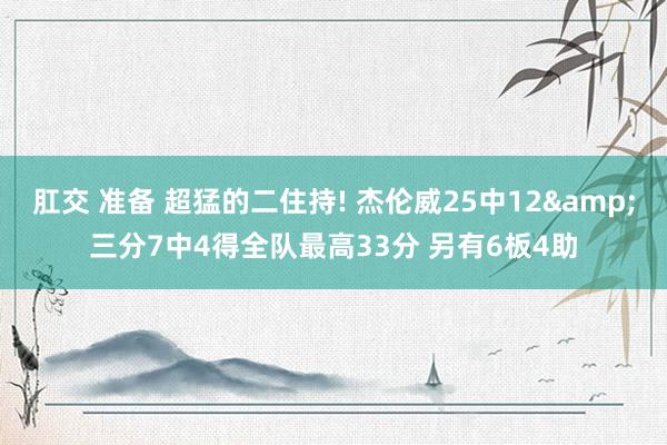 肛交 准备 超猛的二住持! 杰伦威25中12&三分7