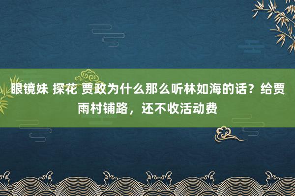 眼镜妹 探花 贾政为什么那么听林如海的话？给贾雨村铺路，还不收活动费