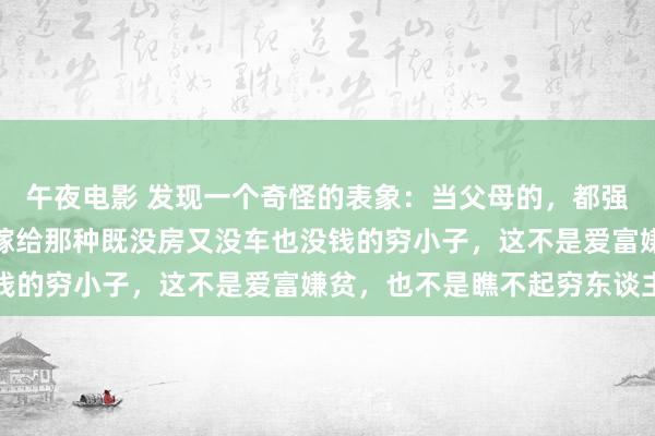 午夜电影 发现一个奇怪的表象：当父母的，都强项不高兴我方的女