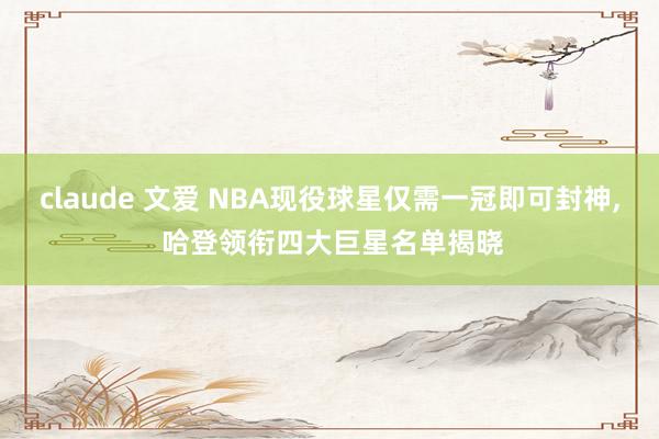 claude 文爱 NBA现役球星仅需一冠即可封神, 哈登领