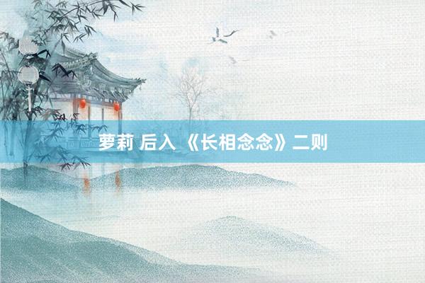 萝莉 后入 《长相念念》二则