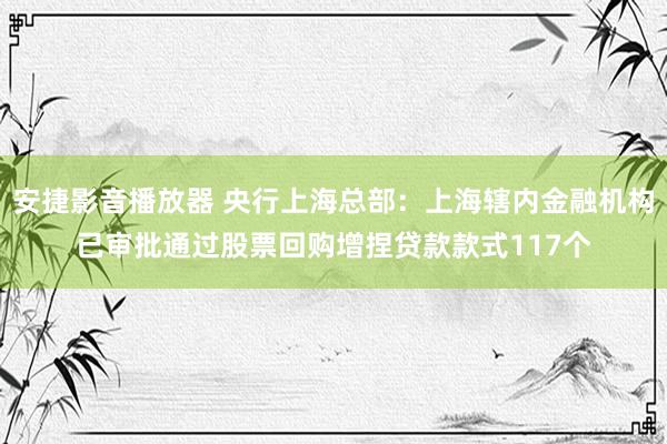 安捷影音播放器 央行上海总部：上海辖内金融机构已审批通过股票