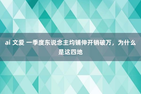 ai 文爱 一季度东说念主均铺伸开销破万，为什么是这四地